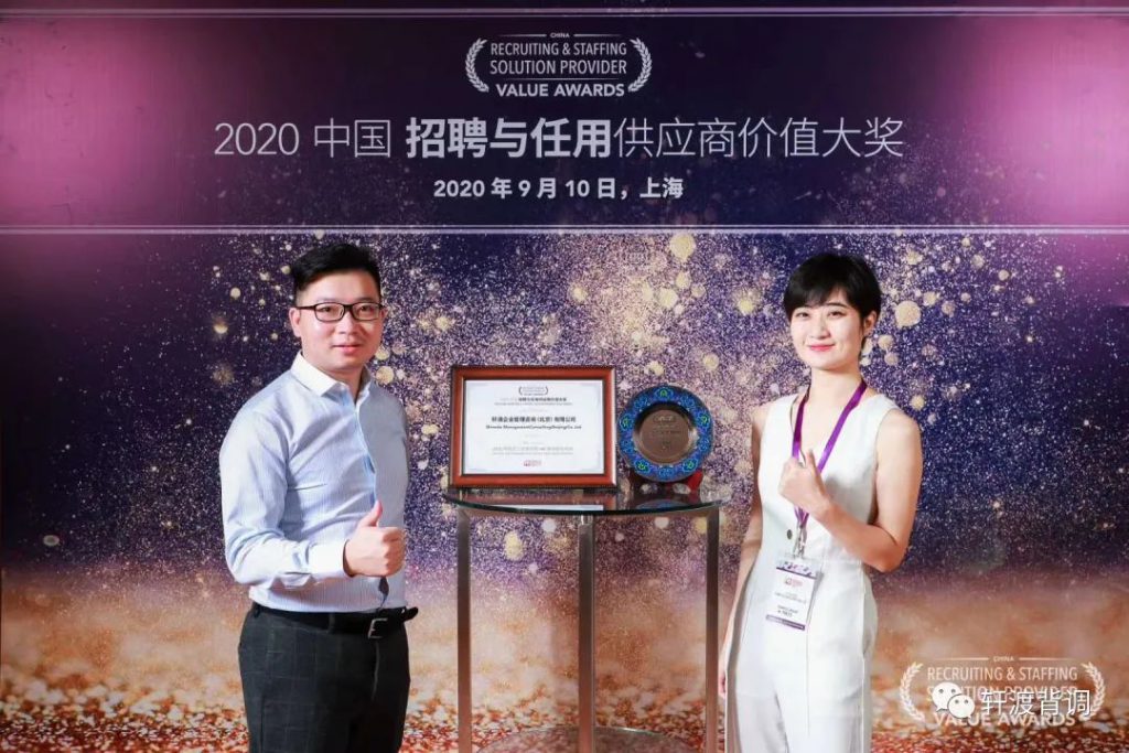 轩渡背调荣获 “2020中国招聘与任用供应商价值大奖”